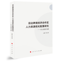 沿边跨境经济合作区人力资源优化配置研究——以云南省为例