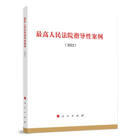 最高人民法院指导性案例(2022)