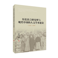 历史语言研究所与现代中国的人文学术建设——1928-1949