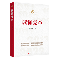 读懂党章