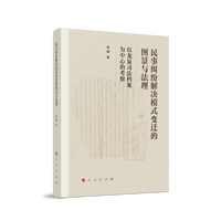 民事纠纷解决模式变迁的图景与法理——以龙泉司法档案为中心的考察