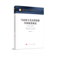 马克思主义法律思想中国化发展史——1921-2012