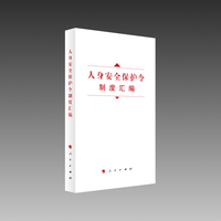 人身安全保护令制度汇编