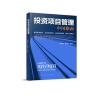 投资项目管理——中国指南