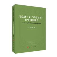 马克思主义“革命话语”在中国的建立——基于五四时期社会改造思潮的研究