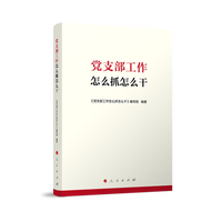 党支部工作怎么抓怎么干