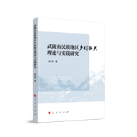 武陵山民族地区乡村振兴理论与实践研究