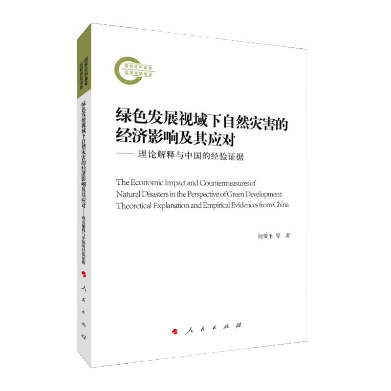 绿色发展视域下自然灾害的经济影响及其应对——理论解释与中国的经验证据——theoretical explanation and empirical evidences from China