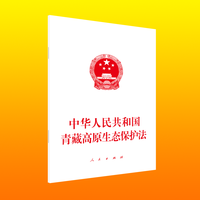 中华人民共和国青藏高原生态保护法——2023年4月26日第十四届全国人民代表大会常务委员会第二次会议通过