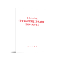 中共中央印发《中央党内法规制定工作规划纲要(2023-2027年)》