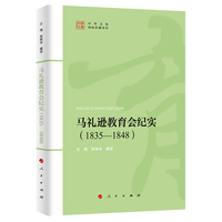 马礼逊教育会纪实——1835-1848