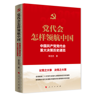 党代会怎样领航中国——中国共产党党代会重大决策历史通览