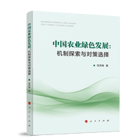 中国农业绿色发展——机制探索与对策选择