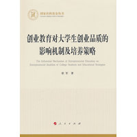 创业教育对大学生创业品质的影响机制及培养策略