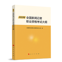 2023年全国新闻记者职业资格考试大纲
