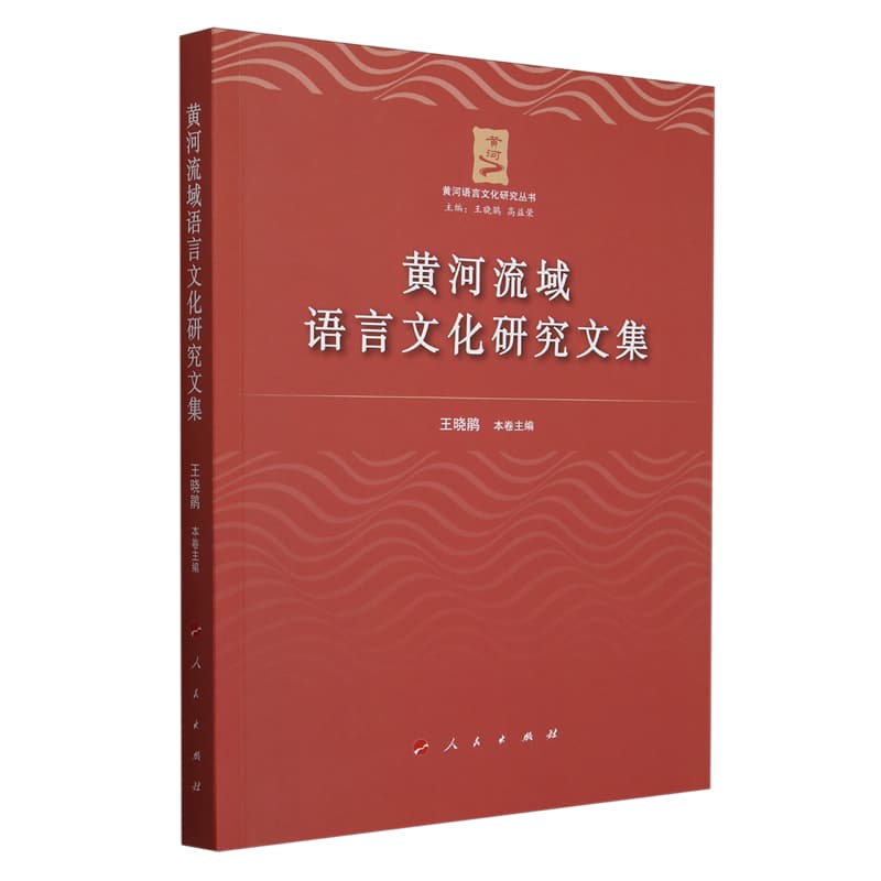 黄河流域语言文化研究文集