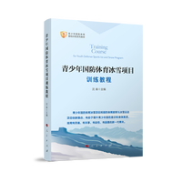 青少年国防体育冰雪项目训练教程