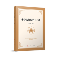 中华文化传承十二讲