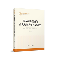 重大动物疫情与公共危机决策模式研究