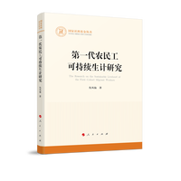 第一代农民工可持续生计研究