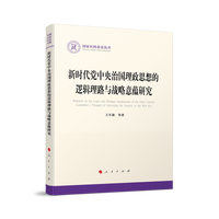 新时代党中央治国理政思想的逻辑理路与战略意蕴研究