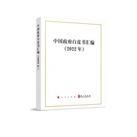 中国政府白皮书汇编(2022年)