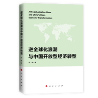 逆全球化浪潮与中国开放型经济转型