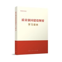 质量强国建设纲要学习读本