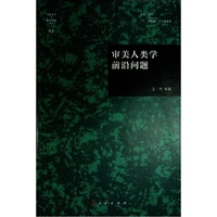 审美人类学前沿问题