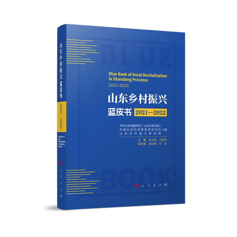 山东乡村振兴蓝皮书(2021-2022)(2021-2022)