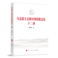马克思主义和中国传统文化十二讲