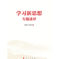 学习新思想专题述评