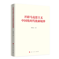 开辟马克思主义中国化时代化新境界