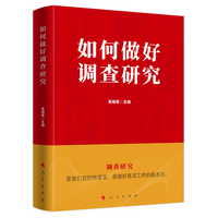如何做好调查研究