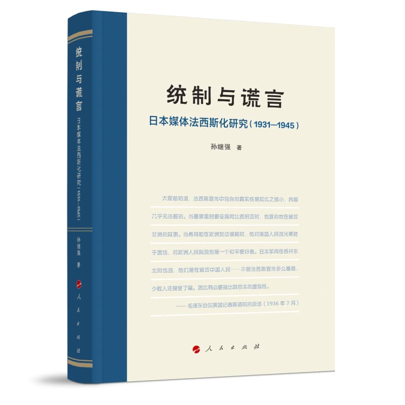 统制与谎言——日本媒体法西斯化研究——1931-1945