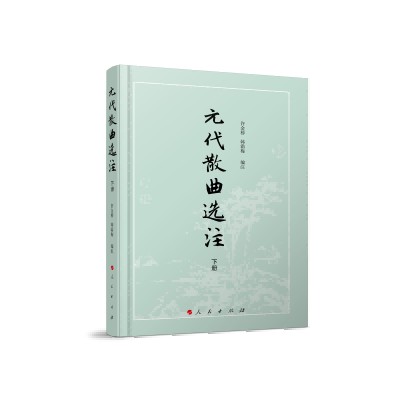 元代散曲选注