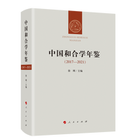 中国和合学年鉴(2017-2021)