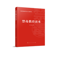 禁毒教育读本