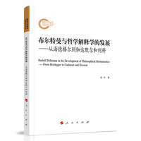 布尔特曼与哲学解释学的发展——从海德格尔到伽达默尔和利科——from Heidegger to Gadamer and Ricoeur