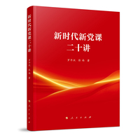 新时代新党课二十讲