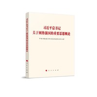 习近平总书记关于网络强国的重要思想概论