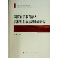 制度自信教育融入高校思想政治理论课研究
