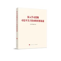 深入学习贯彻习近平关于治水的重要论述