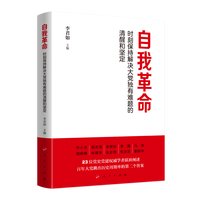 自我革命：时刻保持解决大党独有难题的清醒和坚定