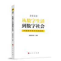 从数字生活到数字社会——中国数字经济年度观察(2023)
