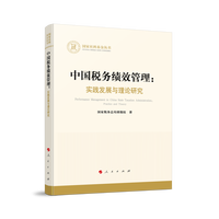 中国税务绩效管理——实践发展与理论研究——practice and theory
