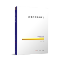 民事诉讼案例研习
