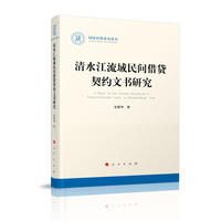 清水江流域民间借贷契约文书研究