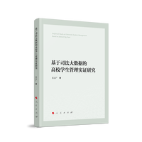 基于司法大数据的高校学生管理实证研究