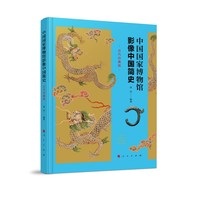 中国国家博物馆影像中国简史：古代珍藏版